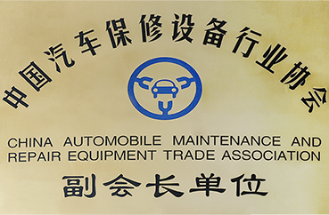 中國汽車保修設備行業協會 副會長單位