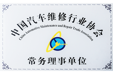 中國汽車維修行業協會常務理事單位