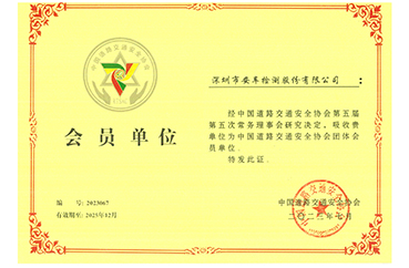 中國道路交通安全協會會員單位