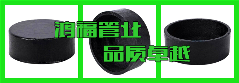 鑄鐵堵頭生產(chǎn)廠(chǎng)家 鑄鐵堵頭生產(chǎn)廠(chǎng)家